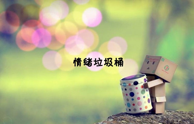 戶外垃圾桶我們見過，什么是情緒垃圾桶呢？