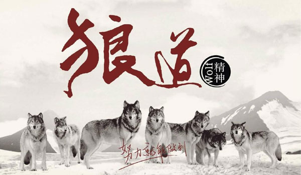 學習狼道精神，做好垃圾桶銷售工作